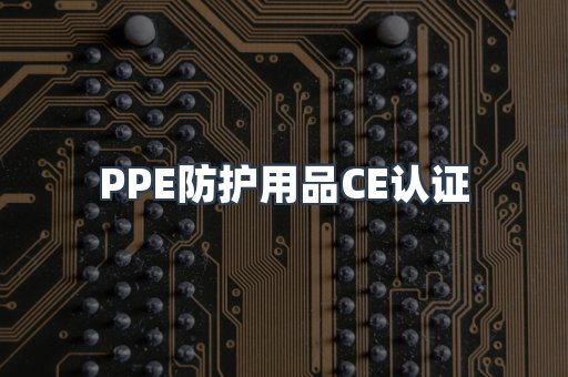 PPE防护用品CE认证