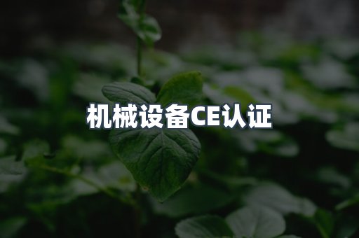 机械设备CE认证
