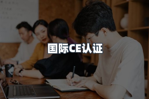 国际CE认证