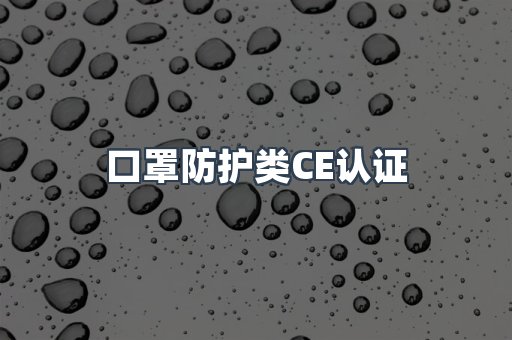 口罩防护类CE认证